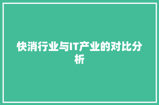快消行业与IT产业的对比分析 英文谷歌算法