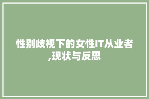 性别歧视下的女性IT从业者,现状与反思 AI技术学习