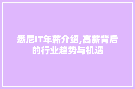 悉尼IT年薪介绍,高薪背后的行业趋势与机遇