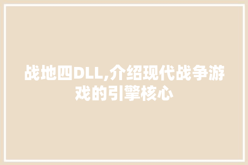 战地四DLL,介绍现代战争游戏的引擎核心 英文谷歌算法