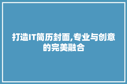 打造IT简历封面,专业与创意的完美融合 英文谷歌算法