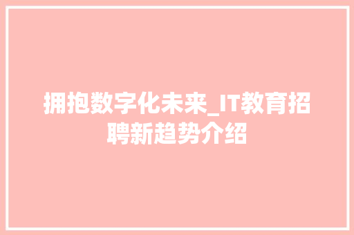 拥抱数字化未来_IT教育招聘新趋势介绍 seo技术