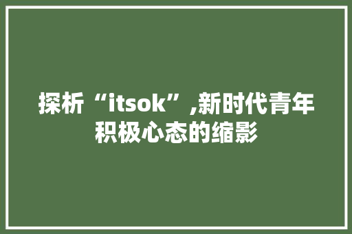 探析“itsok”,新时代青年积极心态的缩影