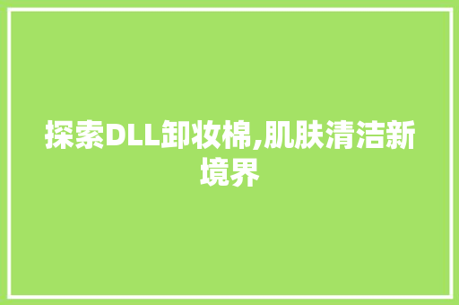 探索DLL卸妆棉,肌肤清洁新境界