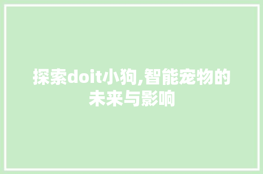 探索doit小狗,智能宠物的未来与影响