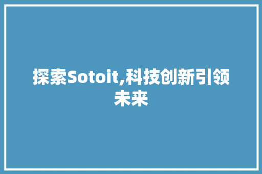 探索Sotoit,科技创新引领未来 小程序开发