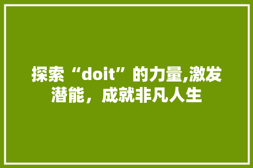探索“doit”的力量,激发潜能，成就非凡人生
