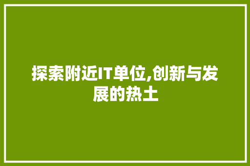 探索附近IT单位,创新与发展的热土