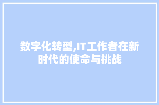 数字化转型,IT工作者在新时代的使命与挑战