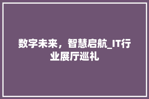 数字未来，智慧启航_IT行业展厅巡礼 搜狗优化