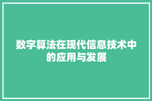 数字算法在现代信息技术中的应用与发展