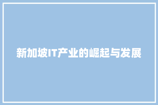 新加坡IT产业的崛起与发展