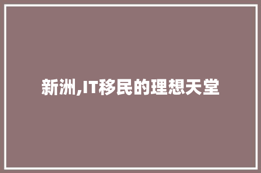 新洲,IT移民的理想天堂 英文谷歌算法