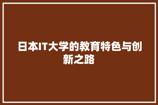 日本IT大学的教育特色与创新之路 AI技术学习
