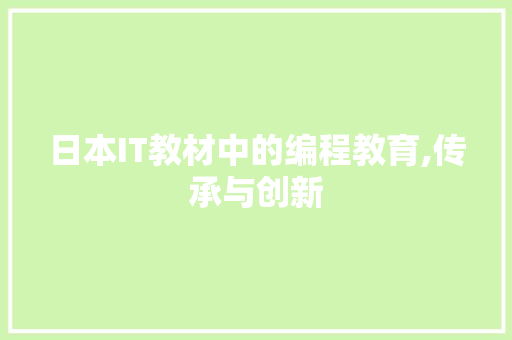 日本IT教材中的编程教育,传承与创新