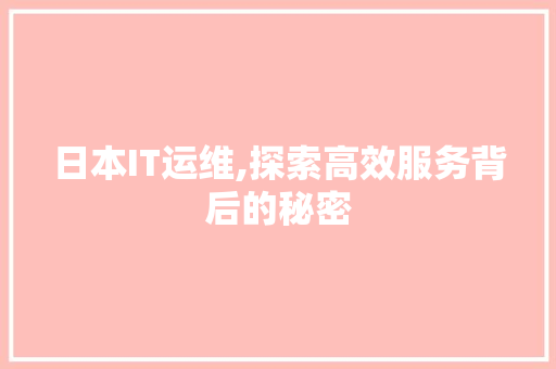 日本IT运维,探索高效服务背后的秘密