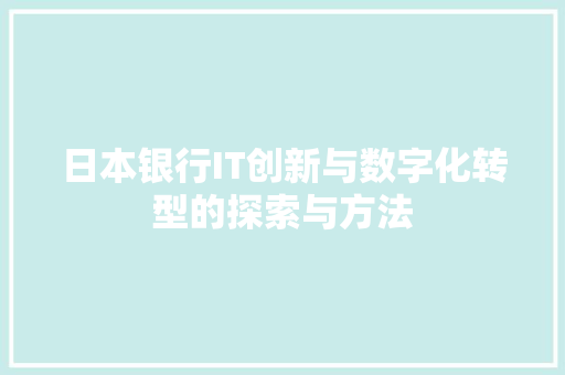 日本银行IT创新与数字化转型的探索与方法 seo技术