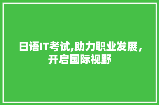 日语IT考试,助力职业发展，开启国际视野 小程序开发