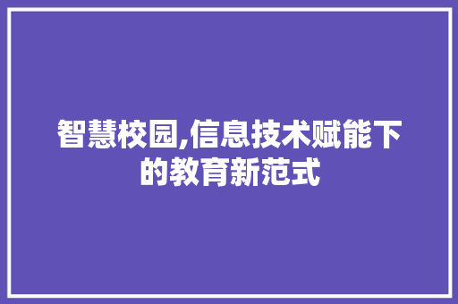智慧校园,信息技术赋能下的教育新范式 搜狗优化