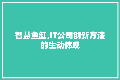 智慧鱼缸,IT公司创新方法的生动体现 搜狗优化