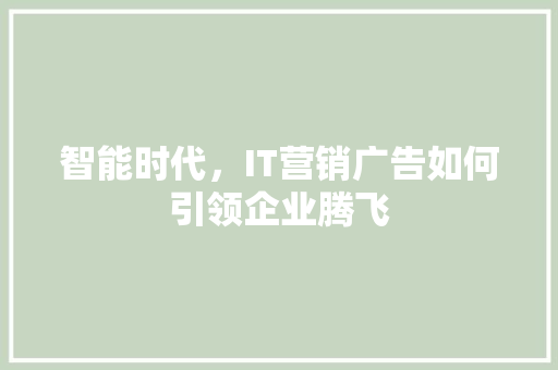 智能时代，IT营销广告如何引领企业腾飞 英文谷歌算法