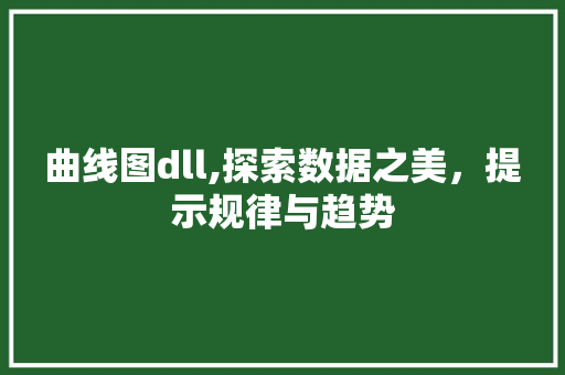 曲线图dll,探索数据之美，提示规律与趋势