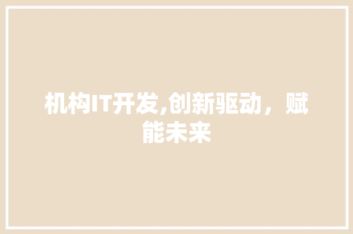 机构IT开发,创新驱动，赋能未来 AI技术学习