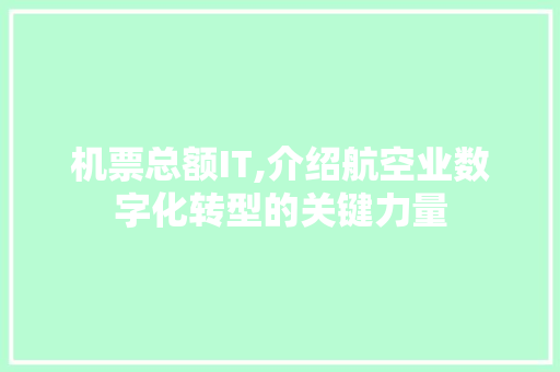 机票总额IT,介绍航空业数字化转型的关键力量