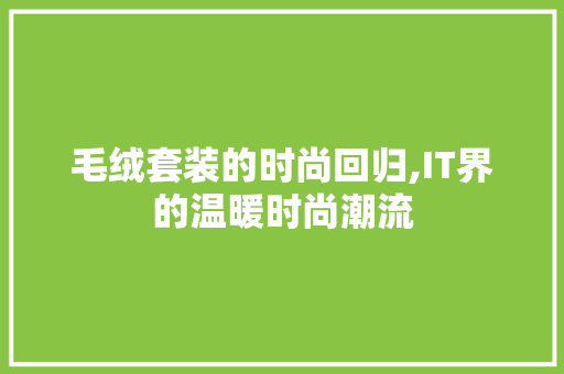 毛绒套装的时尚回归,IT界的温暖时尚潮流