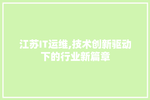 江苏IT运维,技术创新驱动下的行业新篇章 seo技术