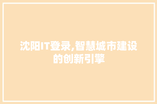 沈阳IT登录,智慧城市建设的创新引擎