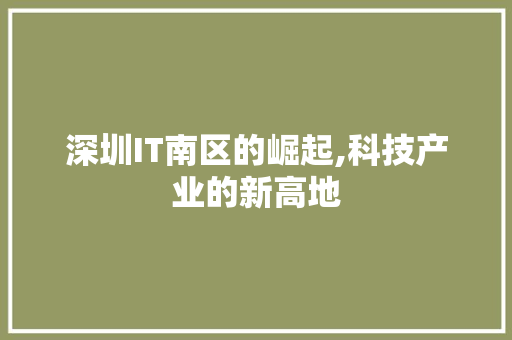 深圳IT南区的崛起,科技产业的新高地 搜狗优化