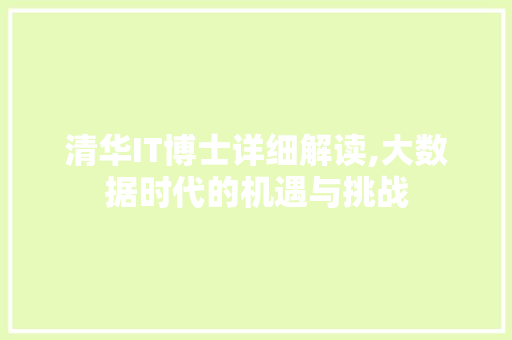 清华IT博士详细解读,大数据时代的机遇与挑战