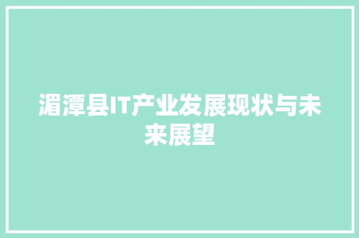 湄潭县IT产业发展现状与未来展望 小程序开发