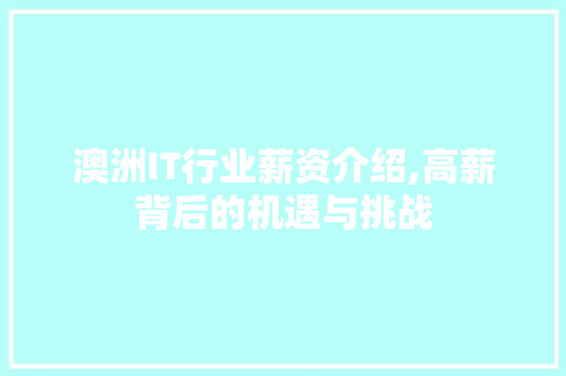 澳洲IT行业薪资介绍,高薪背后的机遇与挑战 seo技术