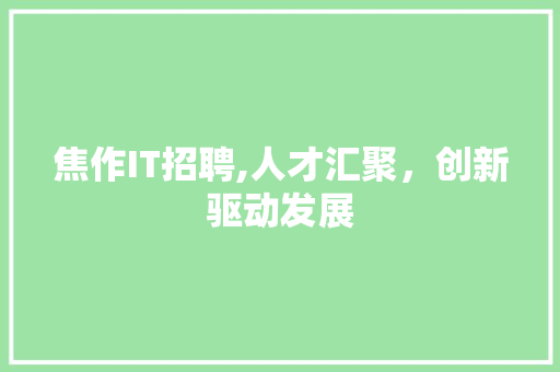 焦作IT招聘,人才汇聚，创新驱动发展 英文谷歌算法