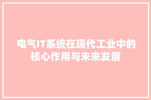 电气IT系统在现代工业中的核心作用与未来发展