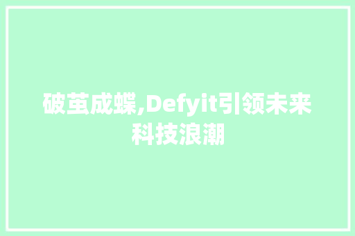 破茧成蝶,Defyit引领未来科技浪潮 seo技术