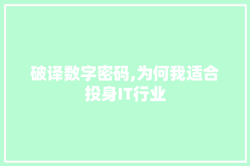 破译数字密码,为何我适合投身IT行业