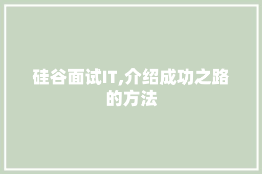 硅谷面试IT,介绍成功之路的方法 搜狗优化