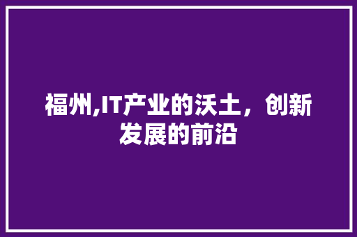 福州,IT产业的沃土，创新发展的前沿