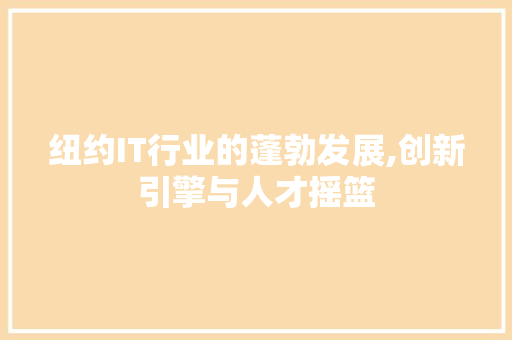纽约IT行业的蓬勃发展,创新引擎与人才摇篮