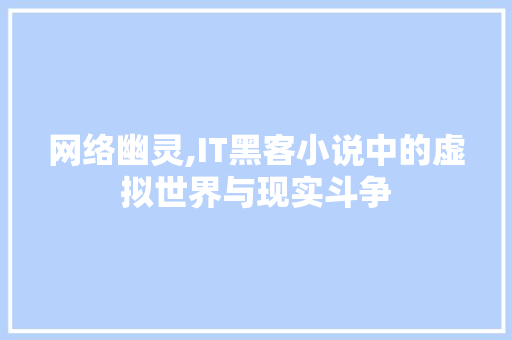 网络幽灵,IT黑客小说中的虚拟世界与现实斗争 网站优化