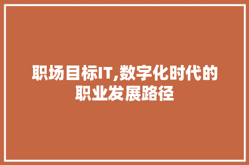 职场目标IT,数字化时代的职业发展路径 小程序开发