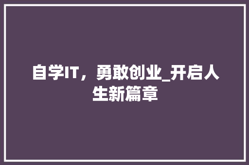 自学IT，勇敢创业_开启人生新篇章 小程序开发