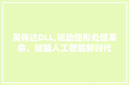 英伟达DLL,驱动图形处理革命，赋能人工智能新时代 百度算法