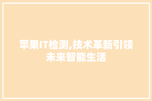 苹果IT检测,技术革新引领未来智能生活 AI技术学习