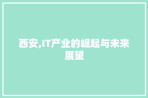 西安,IT产业的崛起与未来展望