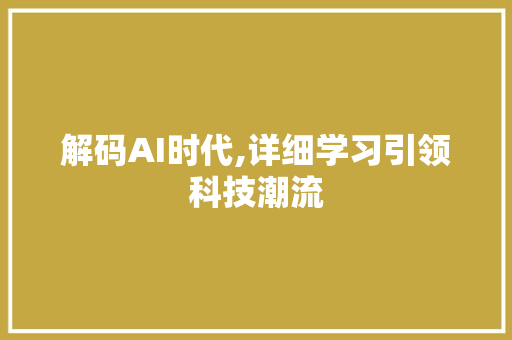 解码AI时代,详细学习引领科技潮流 搜狗优化