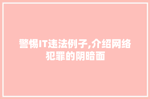 警惕IT违法例子,介绍网络犯罪的阴暗面